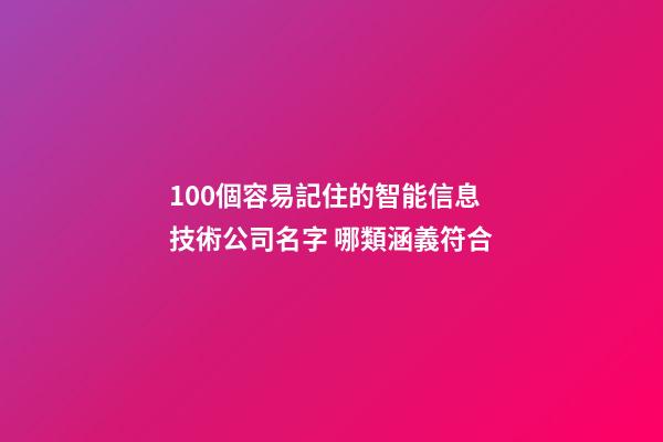 100個容易記住的智能信息技術公司名字 哪類涵義符合-第1張-公司起名-玄機派